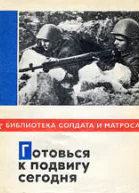Леонов ВН Готовься к подвигу сегодня