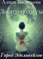 Леонтоподиум Книга III