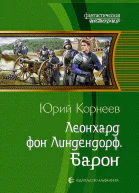Леонхард фон Линдендорф Барон Фантастический роман