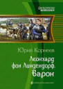 Леонхард фон Линдендорф Барон