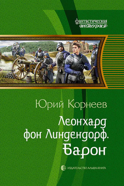 Леонхард фон Линдендорф Барон