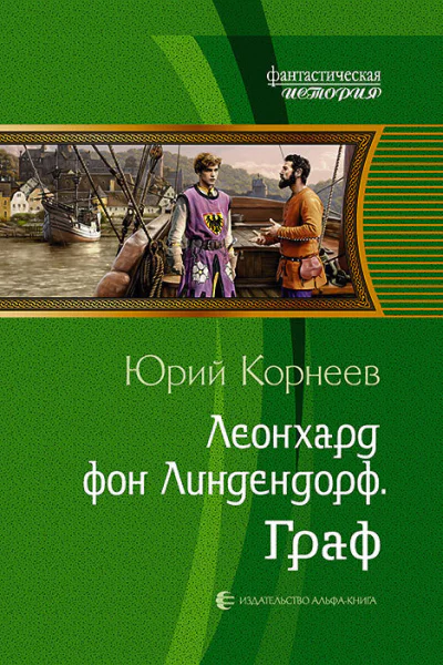 Леонхард фон Линдендорф Граф