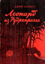 Леопард из Рудрапраяга