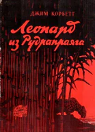 Леопард из Рудрапраяга