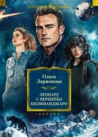 Леопард с вершины Килиманджаро  Ольга Ларионова