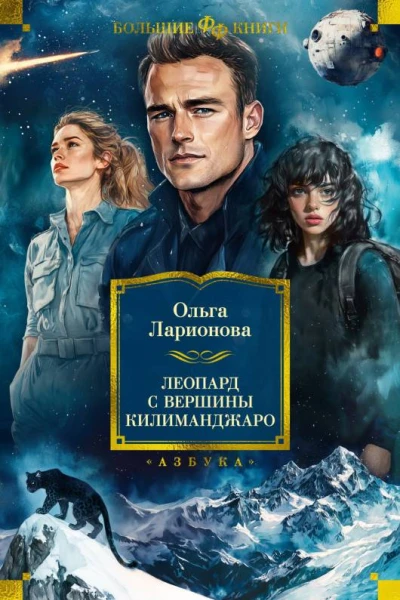Леопард с вершины Килиманджаро  Ольга Ларионова