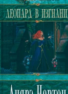 Леопард в изгнании