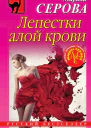 Лепестки алой крови  Марина Серова