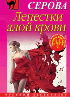 Лепестки алой крови  Марина Серова