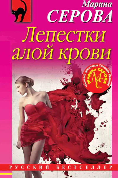 Лепестки алой крови  Марина Серова