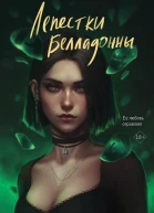 Лепестки Белладонны