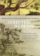 Лепестки на ветру Японская классическая поэзия VIIXVI веков в переводах Александра Долина
