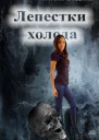 Лепестки холода СИ
