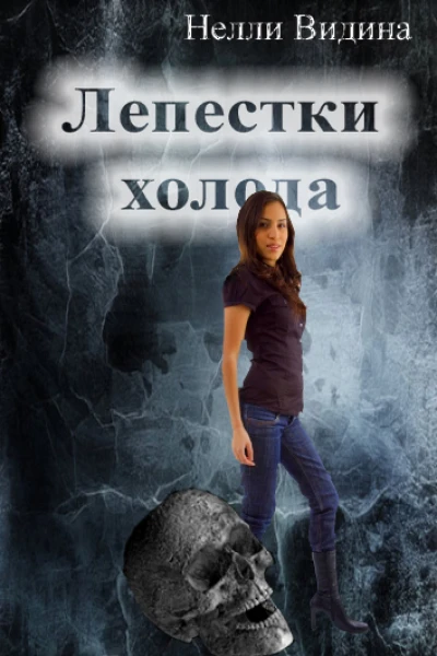 Лепестки холода СИ
