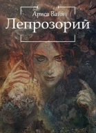 Лепрозорий