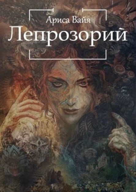 Лепрозорий