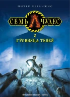 Леранжис Питер Семь чудес и гробница теней  роман