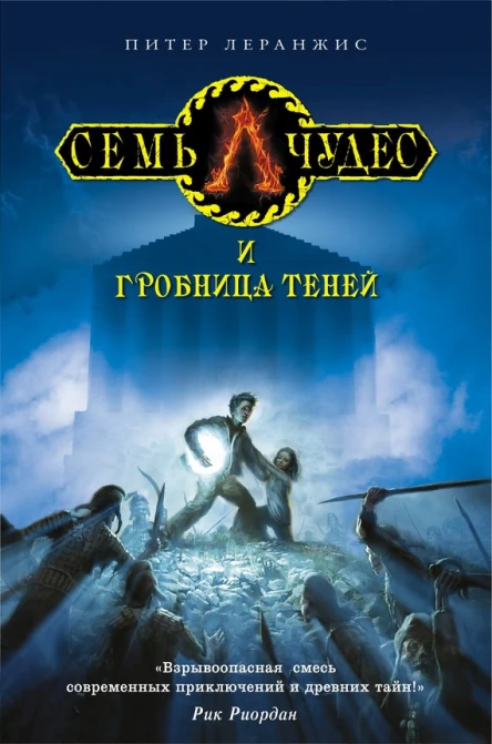 Леранжис Питер Семь чудес и гробница теней  роман