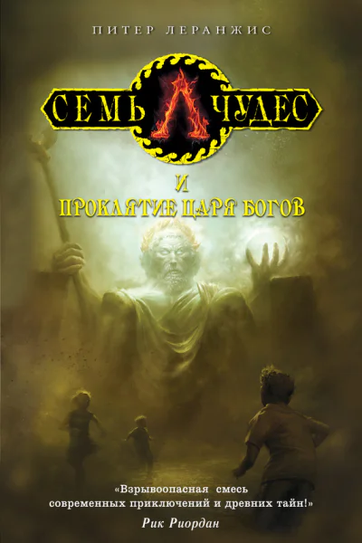 Леранжис Питер Семь чудес и проклятие царя богов