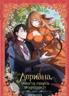 Лериана невеста герцога по контракту Книга 1  Мильчха