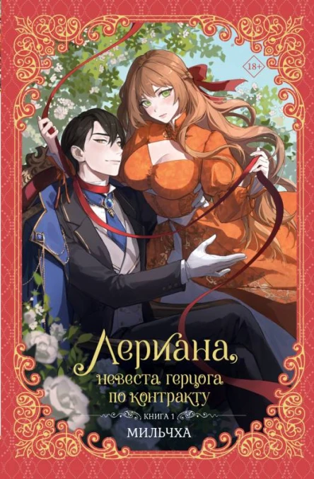 Лериана невеста герцога по контракту Книга 1  Мильчха