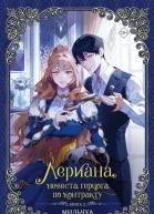 Лериана невеста герцога по контракту Книга 2
