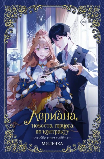 Лериана невеста герцога по контракту Книга 2