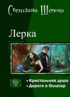 Лерка Дилогия СИ