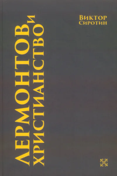 Лермонтов и христианство