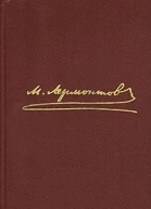 Лермонтов М Ю Собрание сочинений В 4 т Т 3 Драмы