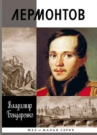 Лермонтов Мистический гений