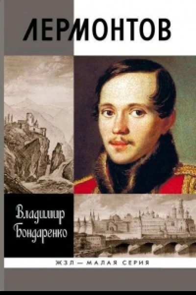 Лермонтов Мистический гений