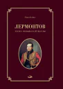 Лермонтов Тоска небывалой весны  Нина Бойко