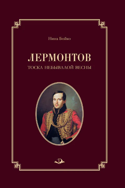 Лермонтов Тоска небывалой весны  Нина Бойко