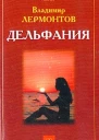 Лермонтов В Ю Дельфания Сокровенные истории