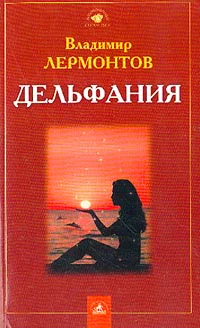Лермонтов В Ю Дельфания Сокровенные истории