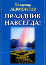 Лермонтов В Ю Праздник навсегда