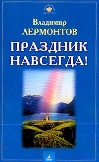 Лермонтов В Ю Праздник навсегда