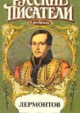 Лермонтов