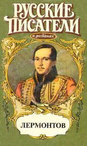 Лермонтов
