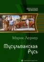 Лернер М  Мусульманская Русь Фантастический роман