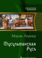 Лернер М  Мусульманская Русь Фантастический роман