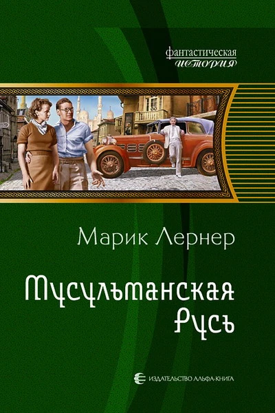 Лернер М  Мусульманская Русь Фантастический роман