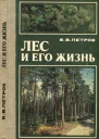 Лес и его жизнь