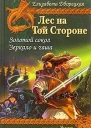 Лес на той Стороне Книга 1 Золотой сокол Книга 2 Зеркало и чаша