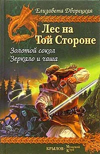 Лес на той Стороне Книга 1 Золотой сокол Книга 2 Зеркало и чаша