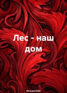 Лес  наш дом