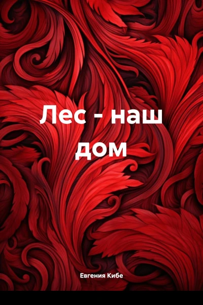 Лес  наш дом
