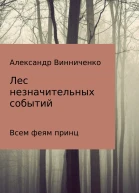 Лес незначительных событий Часть 3 Всем феям принц