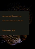 Лес незначительных событий Часть 4 Абиссинец 928
